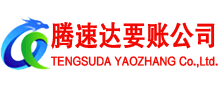 无棣腾速达讨债公司